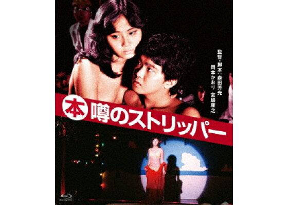 楽天ブックス 本 噂のストリッパー Blu Ray 森田芳光 岡本かおり Dvd 楽天ブックス 本 噂のストリッパー Blu Ray 森田芳光 岡本かおり Dvd